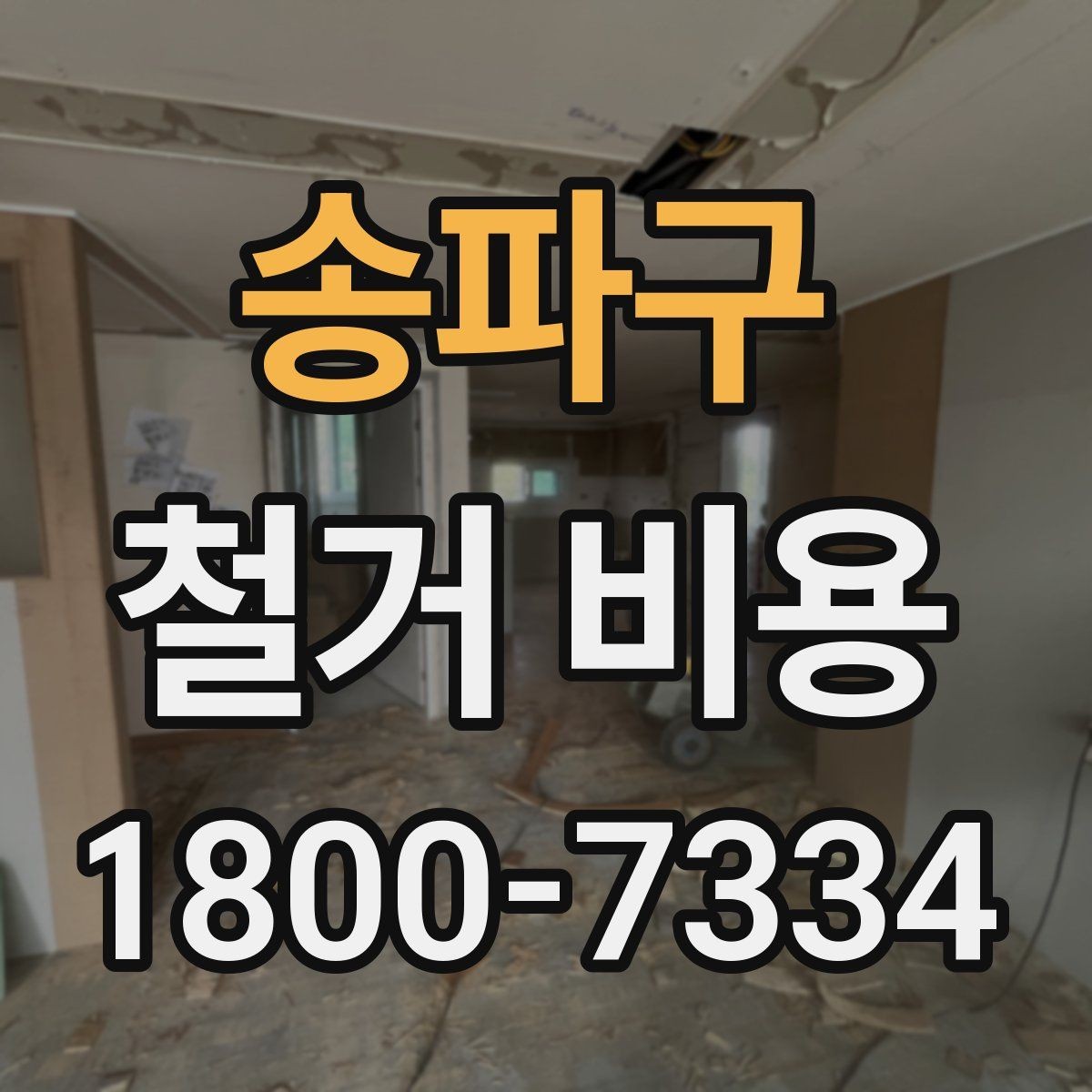 송파구 철거 비용 산정 기준과 확인 방법