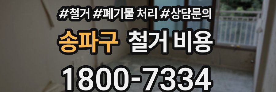 송파구 철거 비용