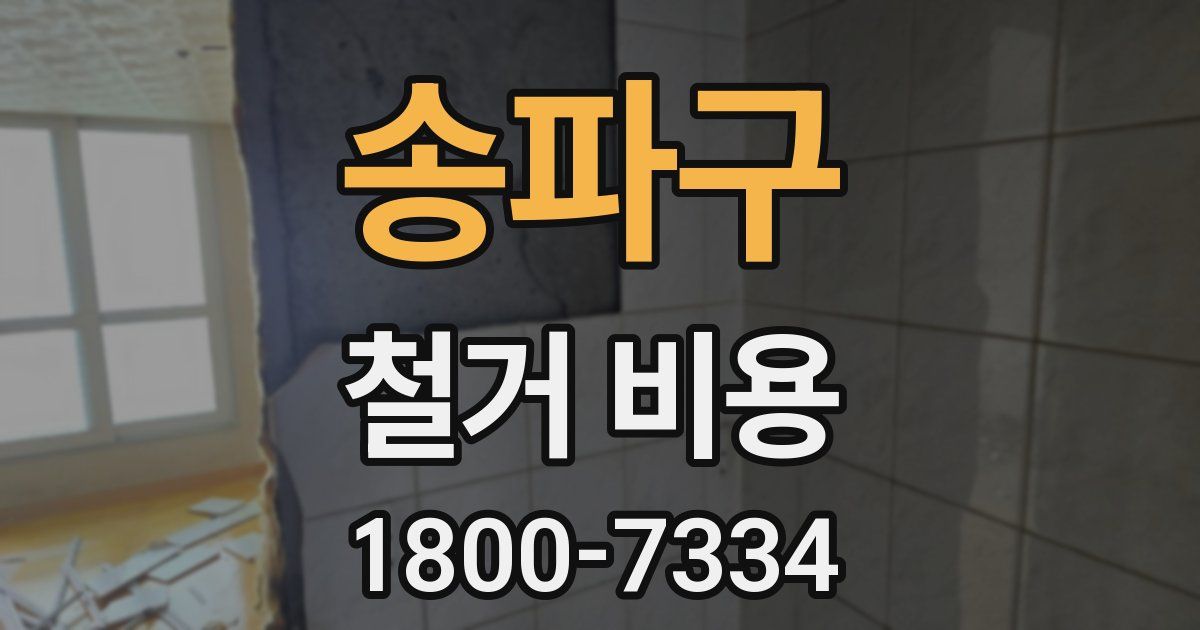 송파구 철거 비용