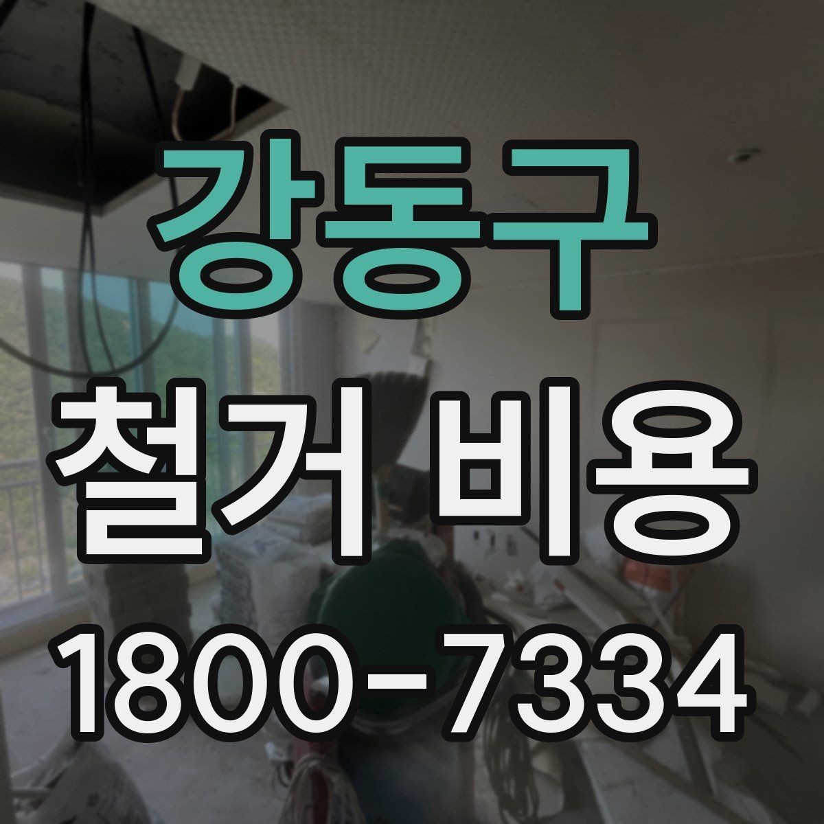 강동구 철거 비용 절감에 도움이 되는 준비