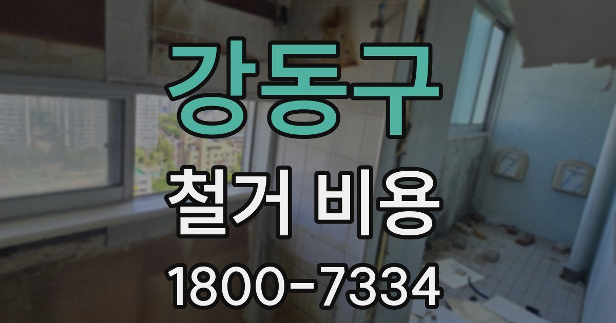 강동구 철거 비용