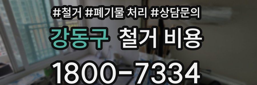 강동구 철거 비용
