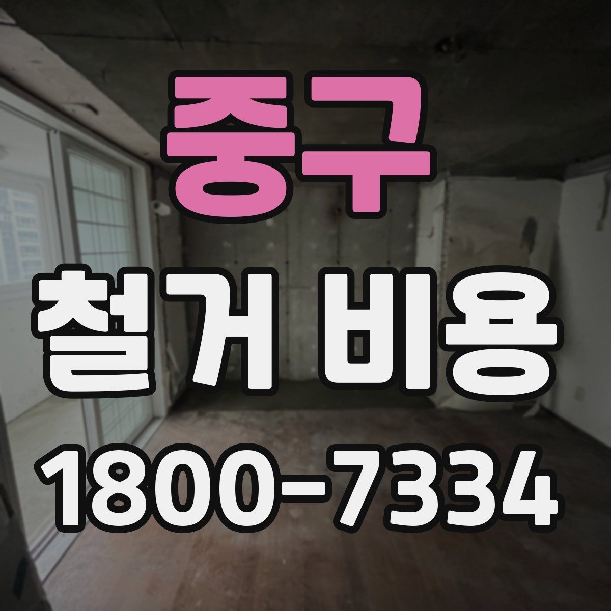 중구 철거 비용 확인 전 공사 범위를 정하는 법