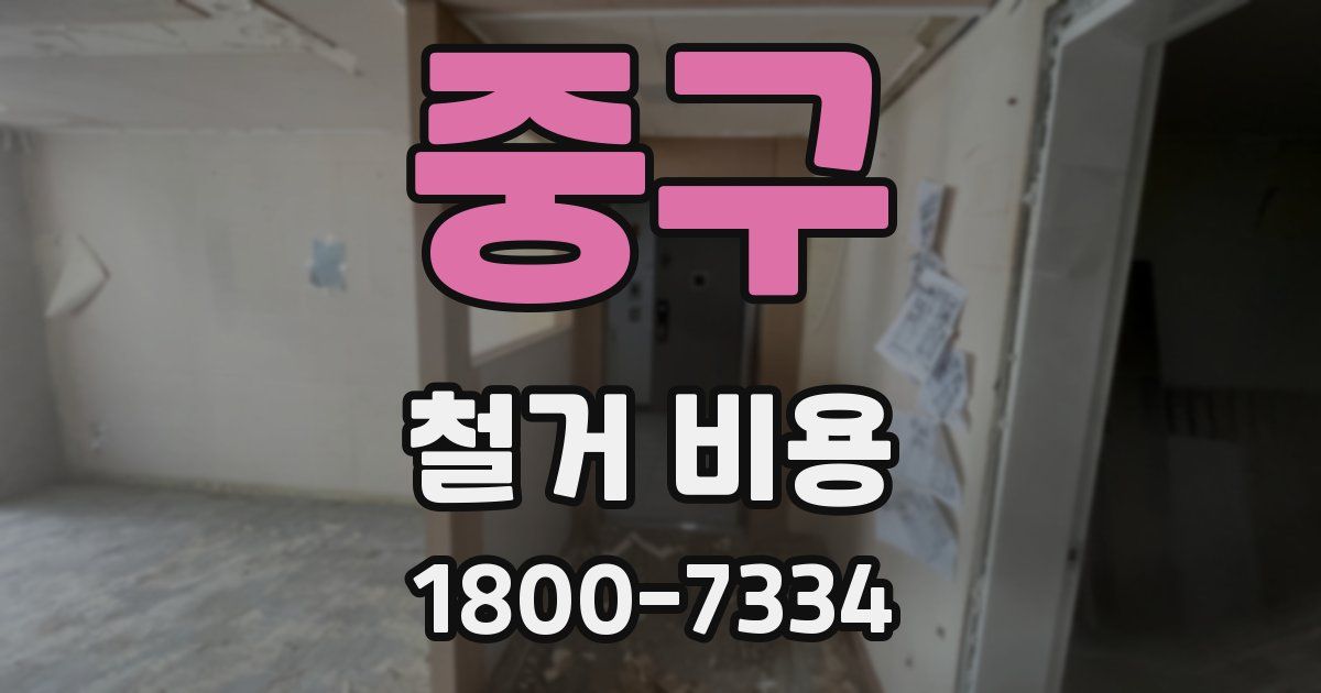 중구 철거 비용