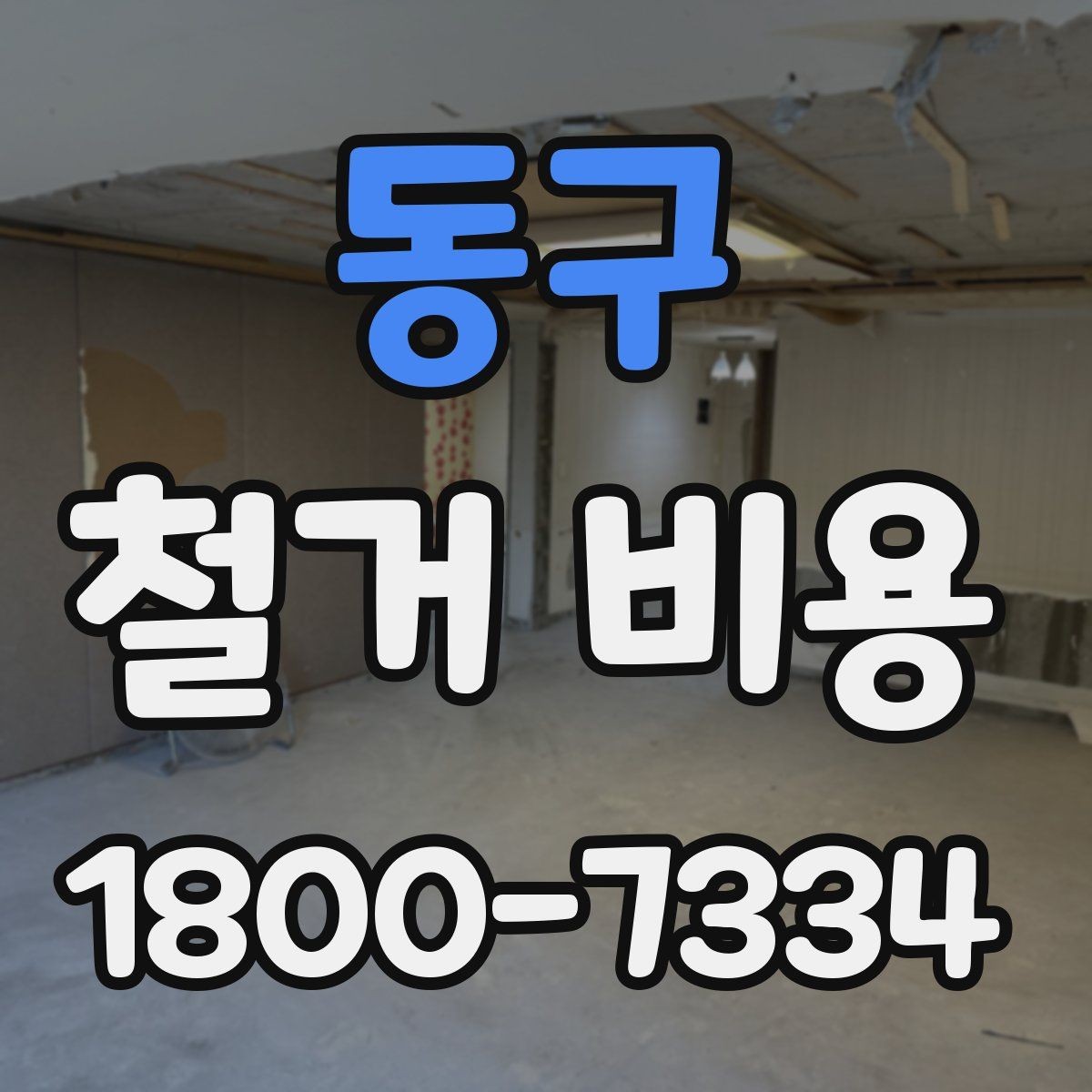 동구 철거 비용 상담에서 확인하는 작업 순서