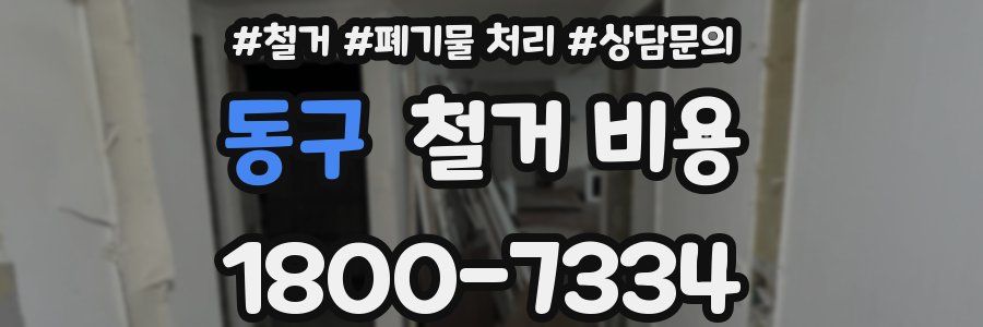 동구 철거 비용