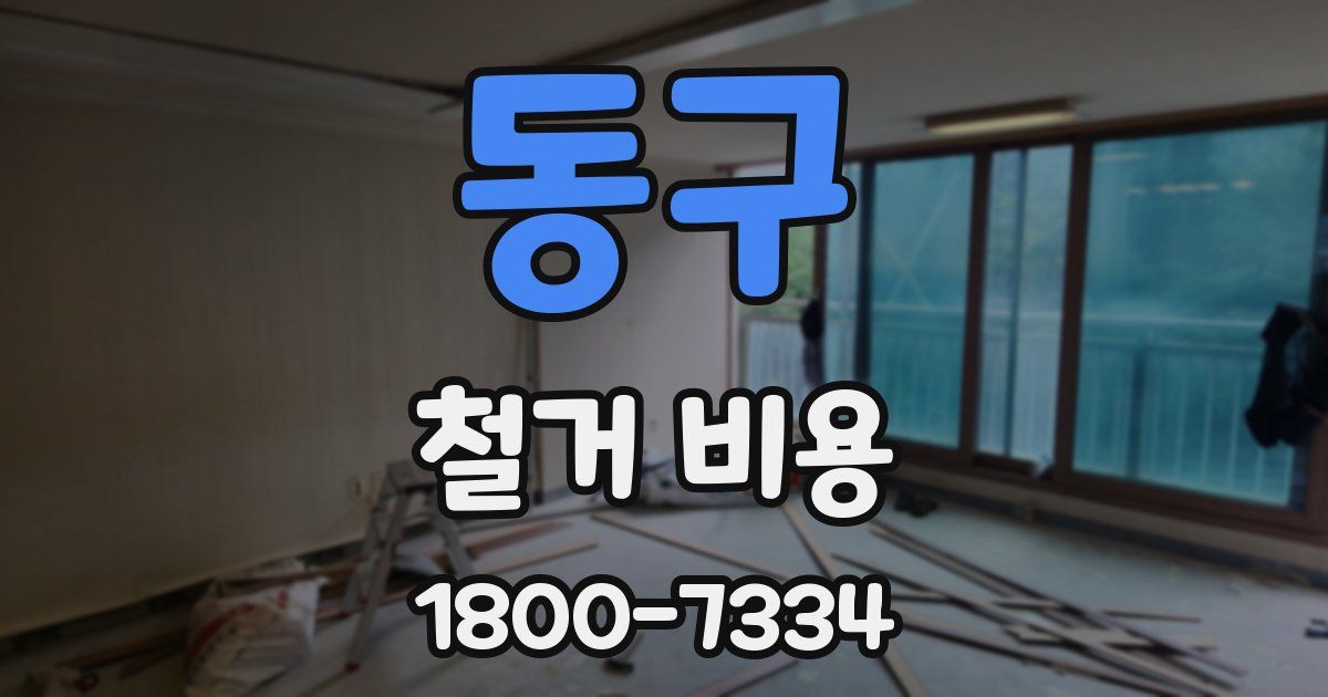 동구 철거 비용