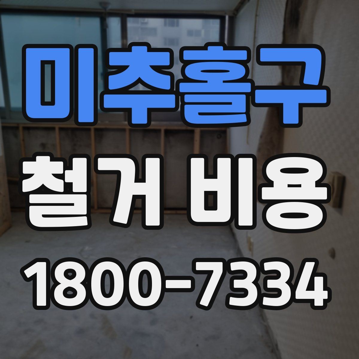 미추홀구 철거 비용 산정 시 현장 방문이 필요한 이유