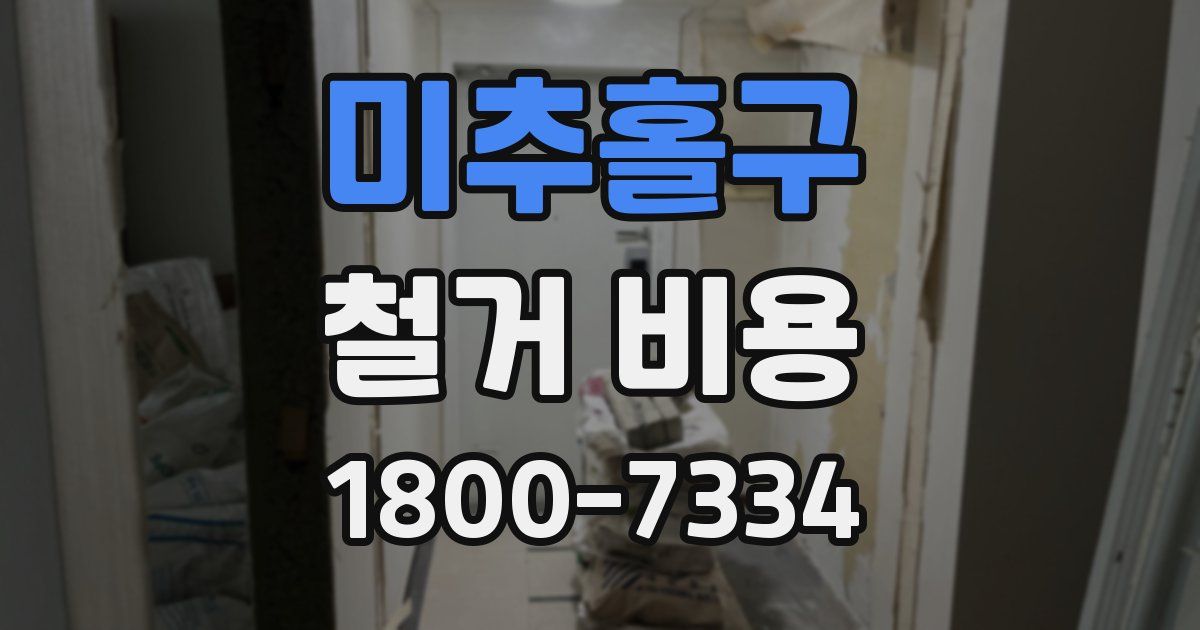 미추홀구 철거 비용