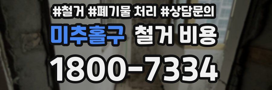 미추홀구 철거 비용