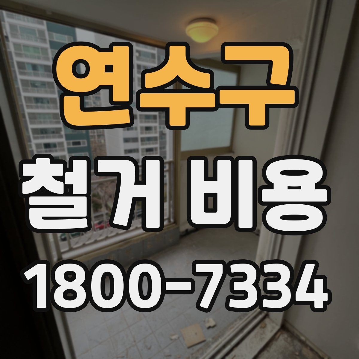 연수구 철거 비용 산출에 자주 쓰이는 기준들
