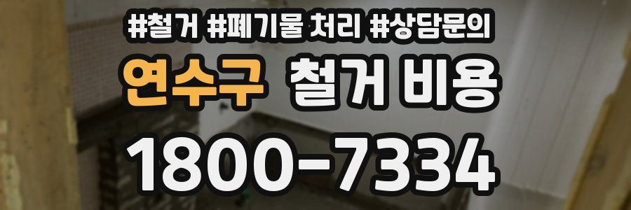 연수구 철거 비용
