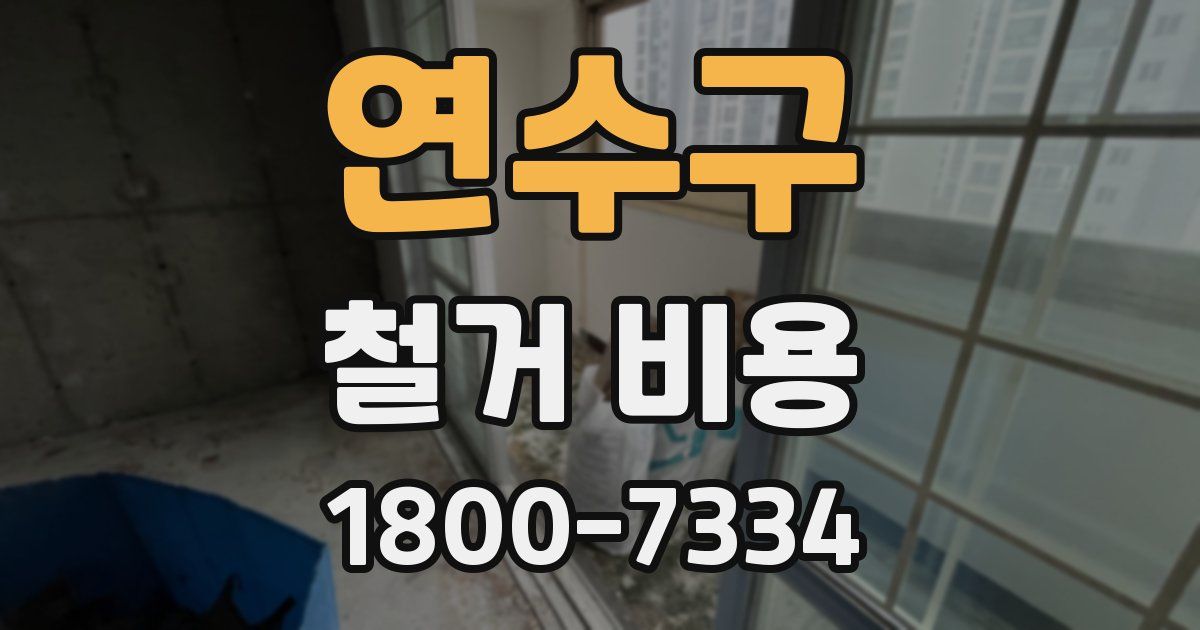 연수구 철거 비용