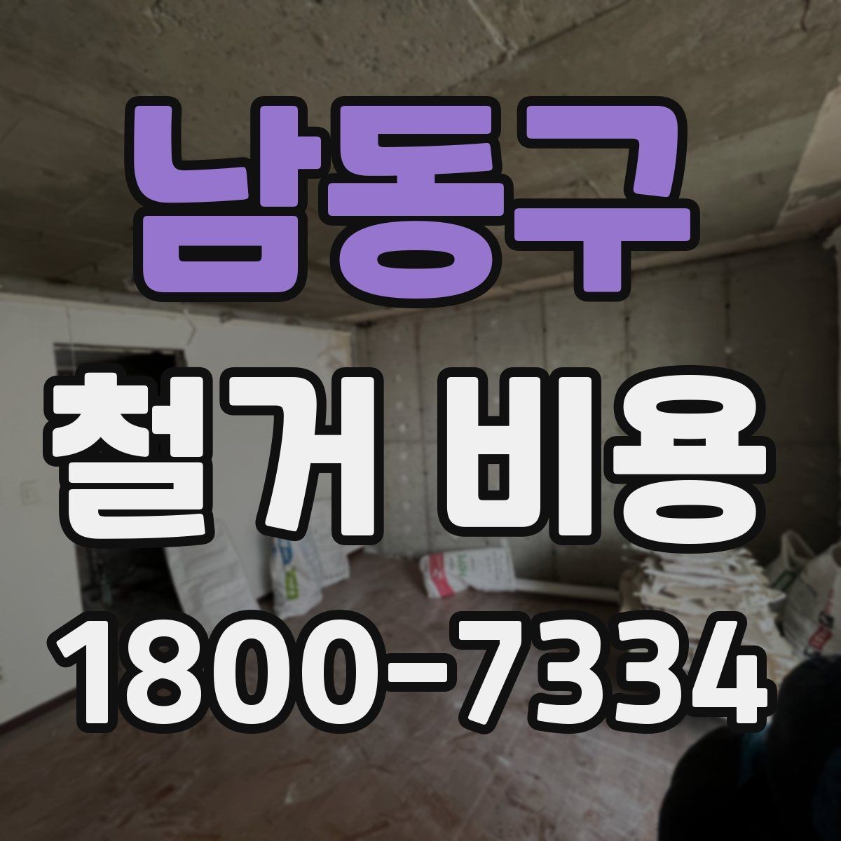 남동구 철거 비용 산정에 필요한 기본 정보
