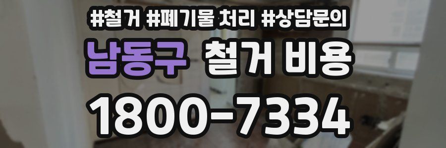 남동구 철거 비용
