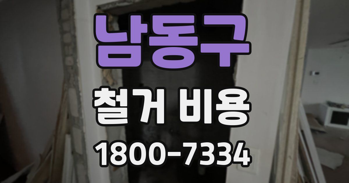 남동구 철거 비용