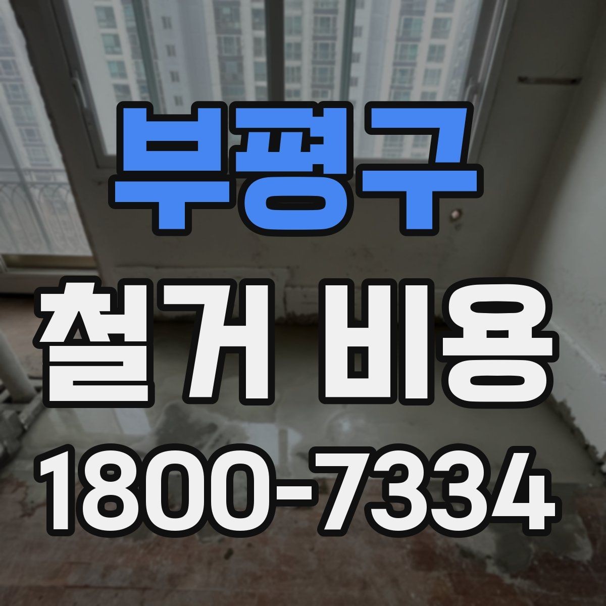 부평구 철거 비용 확인 시 놓치기 쉬운 점