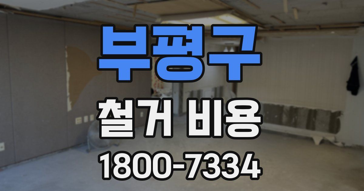 부평구 철거 비용