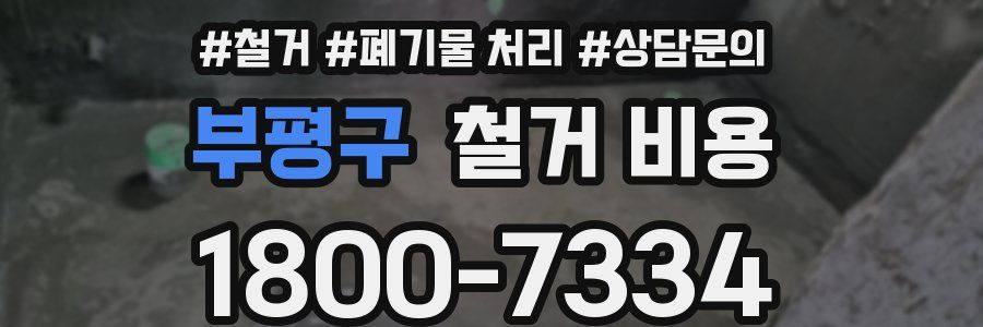 부평구 철거 비용