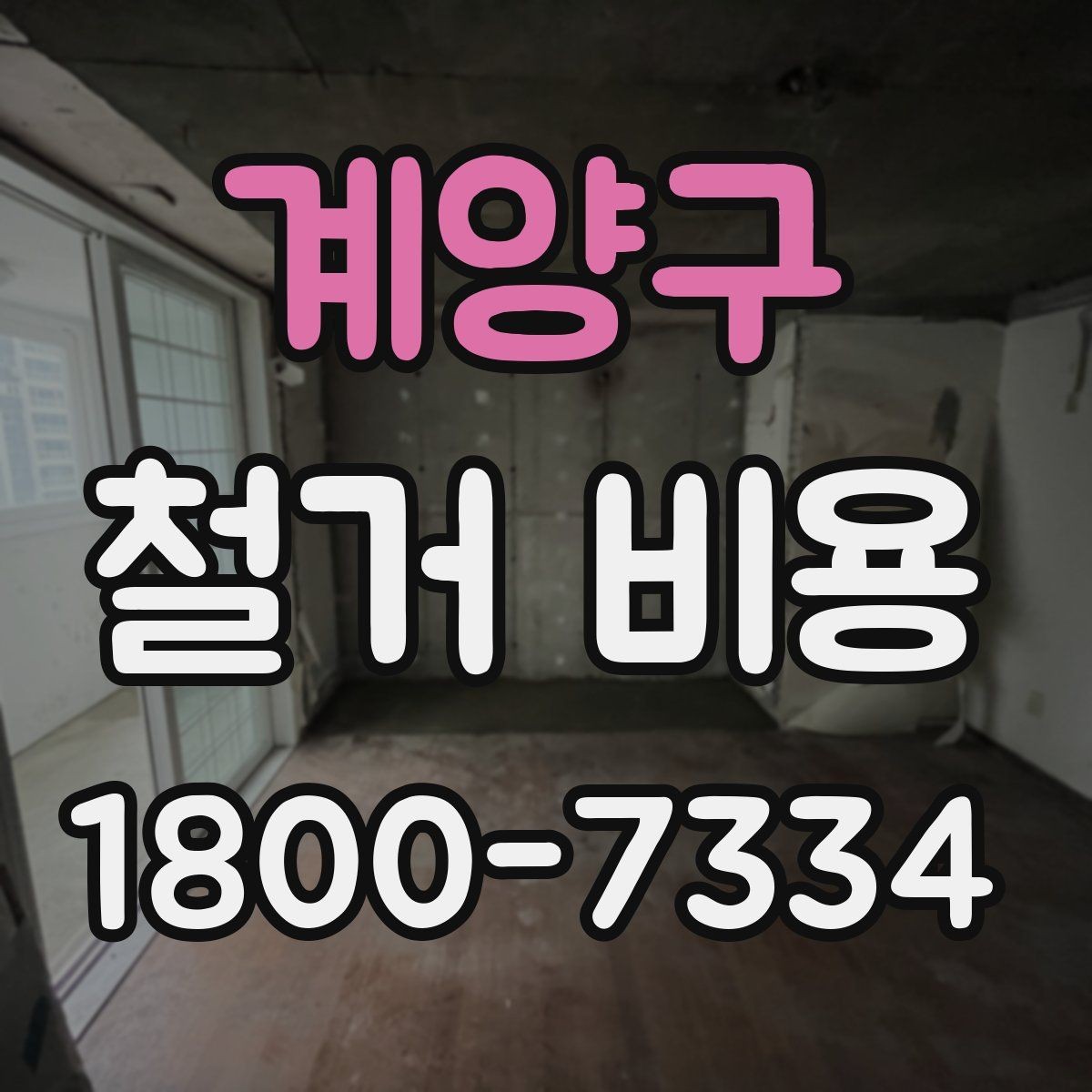 계양구 철거 비용 산출에 자주 쓰이는 기준들