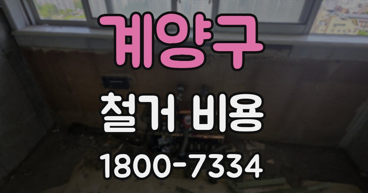 계양구 철거 비용