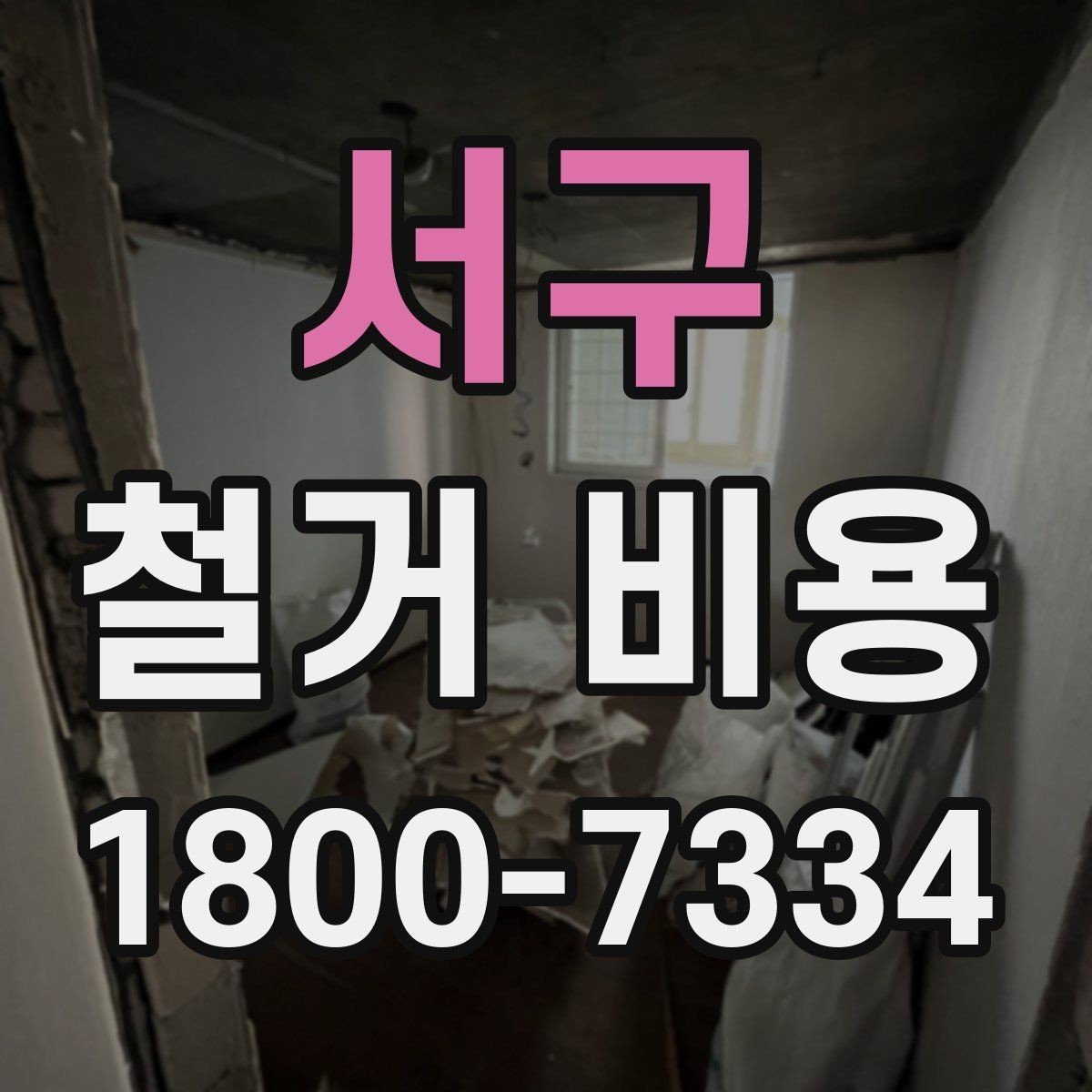 서구 철거 비용 비교 전 체크해야 할 기준