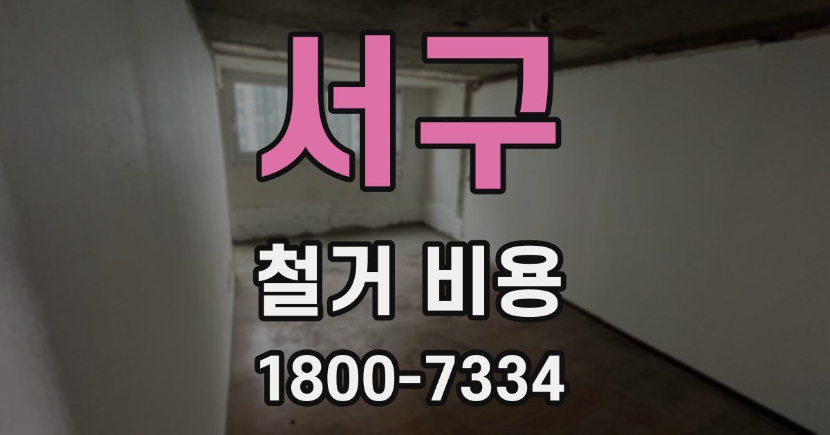 서구 철거 비용