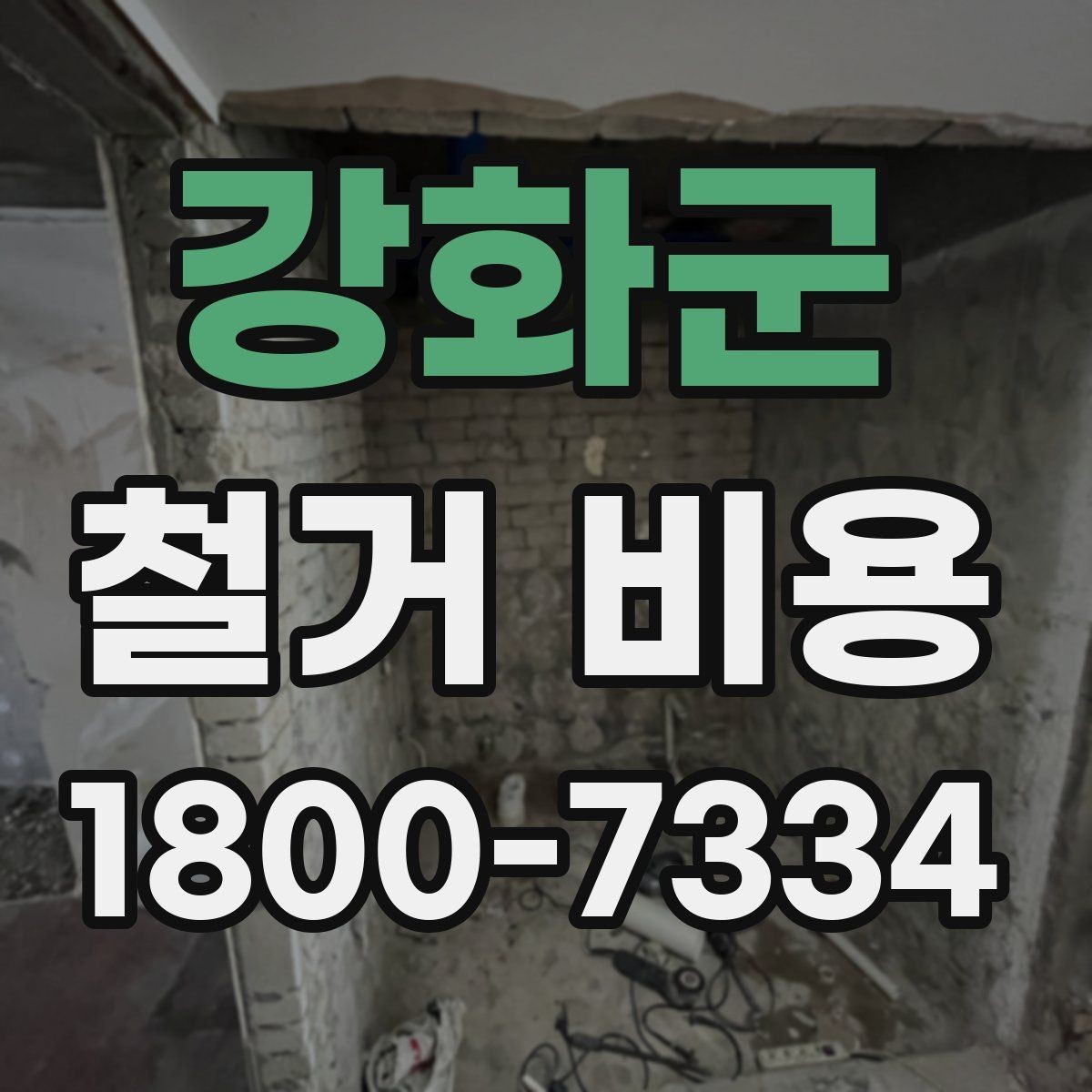 강화군 철거 비용 안내를 이해하는 실용적인 방법