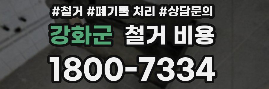 강화군 철거 비용