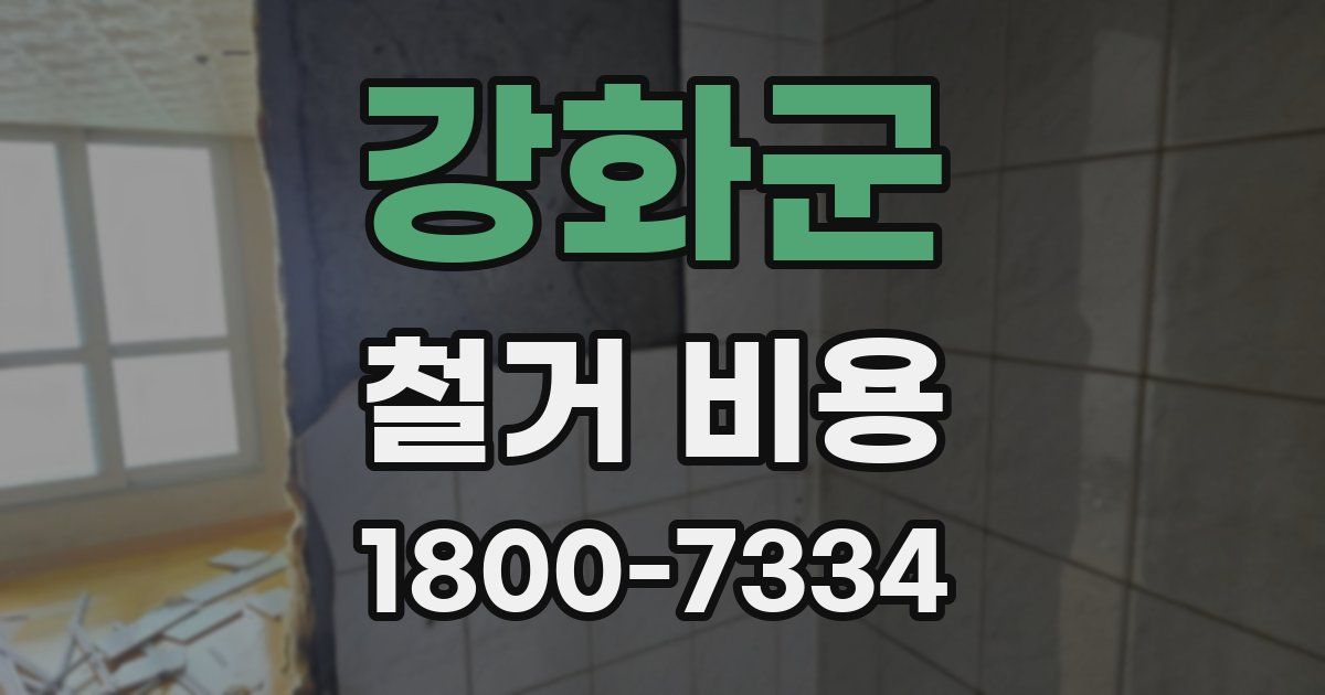 강화군 철거 비용
