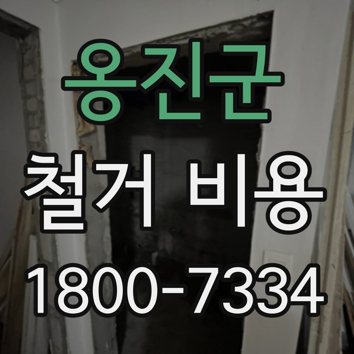 옹진군 철거 비용 산정 시 추가 비용 확인하기