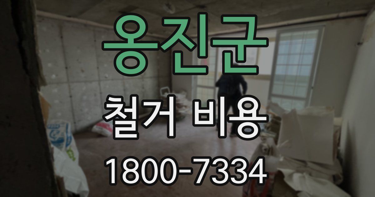 옹진군 철거 비용