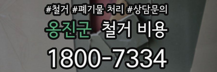 옹진군 철거 비용