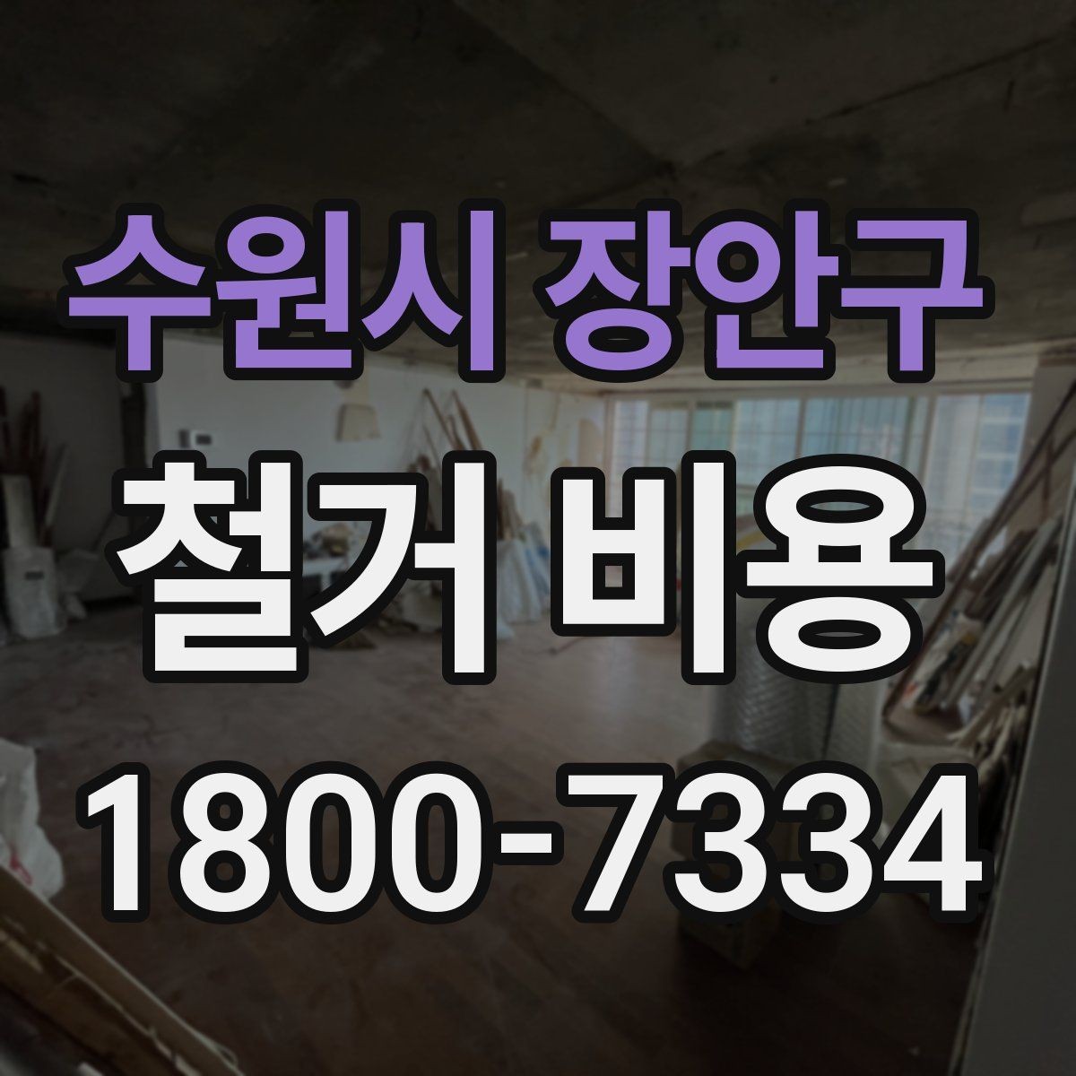 수원시 장안구 철거 비용 예산을 잡을 때 놓치기 쉬운 부분