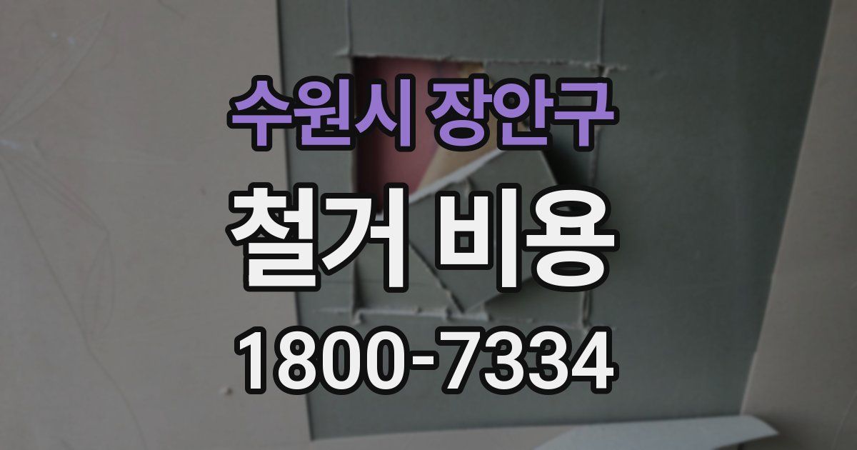 수원시 장안구 철거 비용