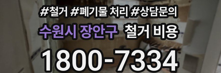 수원시 장안구 철거 비용