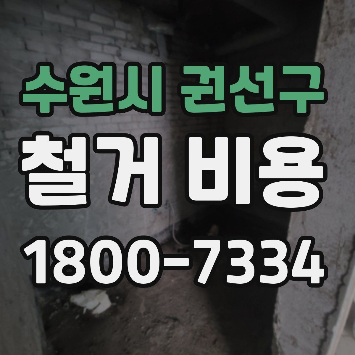수원시 권선구 철거 비용 문의 시 필요한 정보와 사진