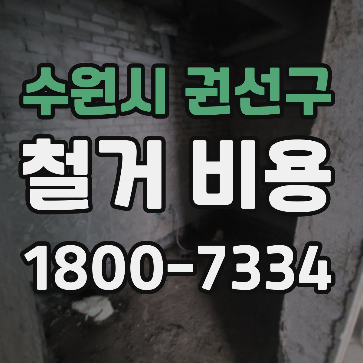 수원시 권선구 철거 비용