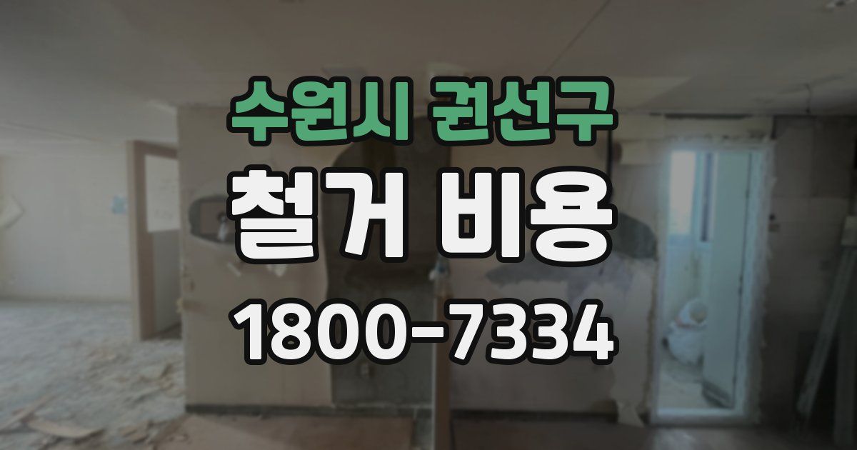 수원시 권선구 철거 비용