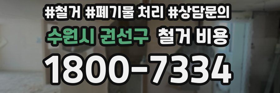 수원시 권선구 철거 비용