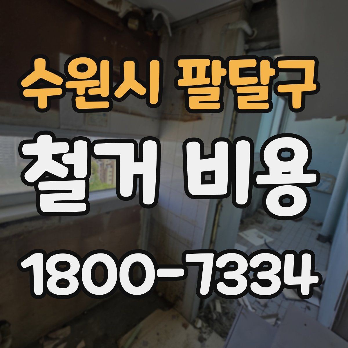 수원시 팔달구 철거 비용 문의 시 꼭 체크할 사항