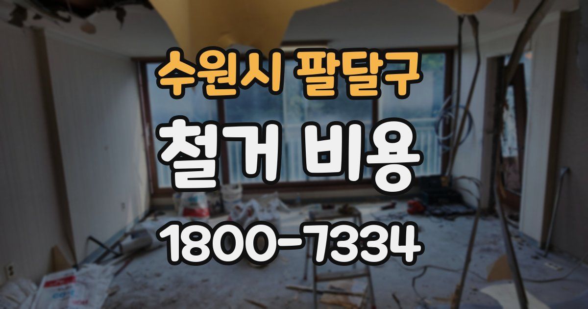 수원시 팔달구 철거 비용