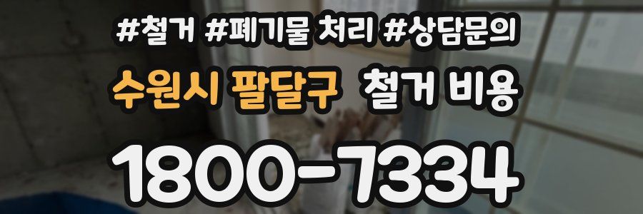 수원시 팔달구 철거 비용