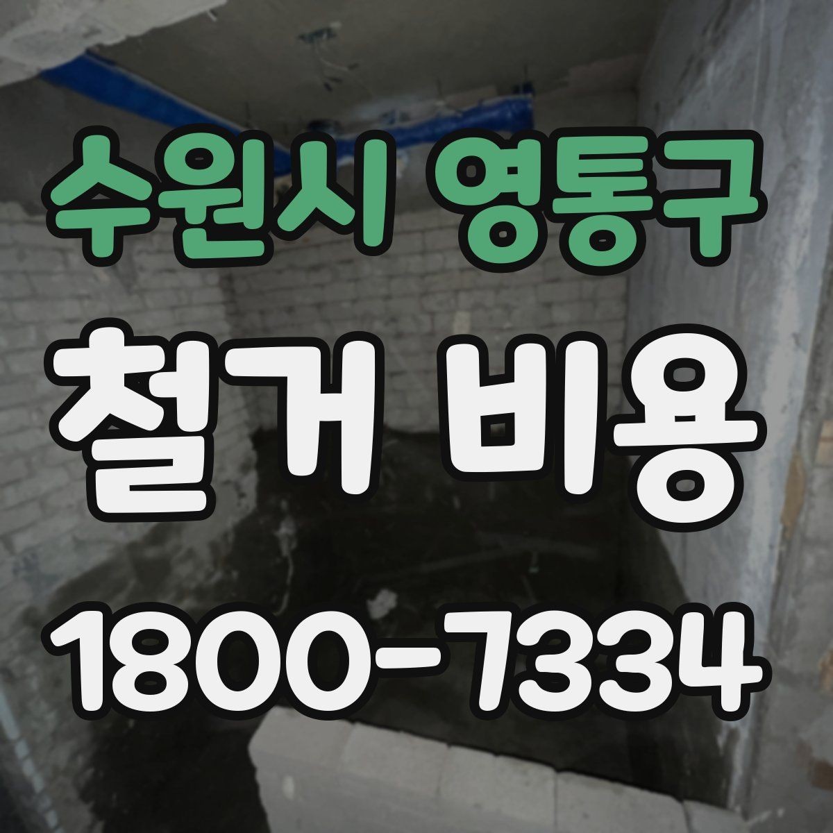 수원시 영통구 철거 비용 산정에 영향을 주는 조건