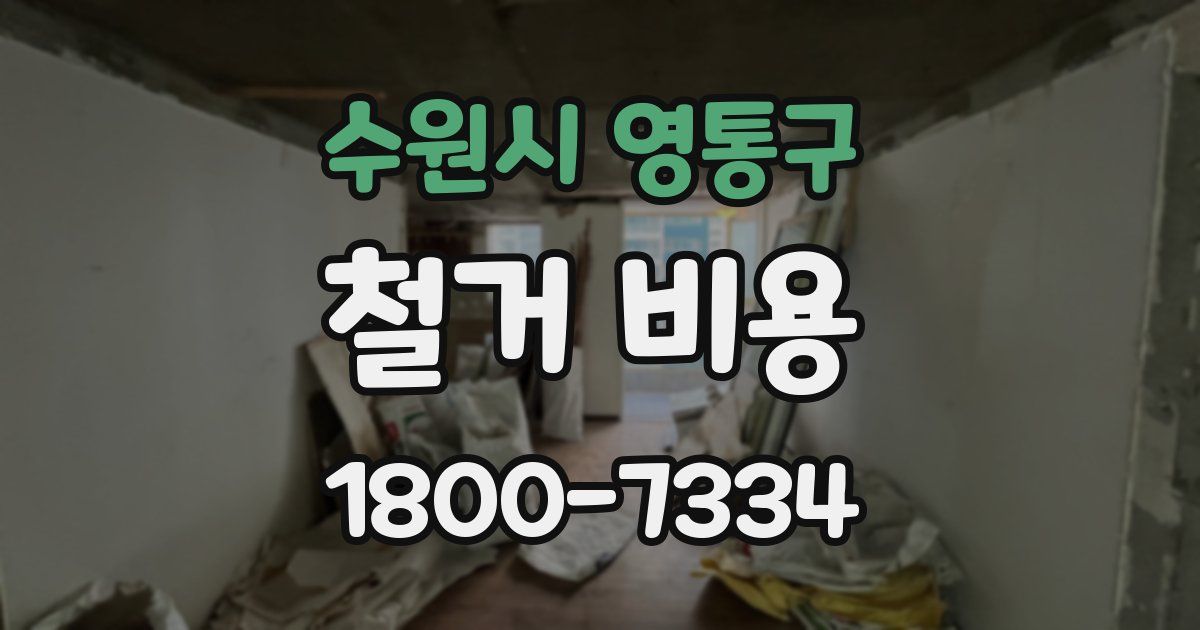 수원시 영통구 철거 비용