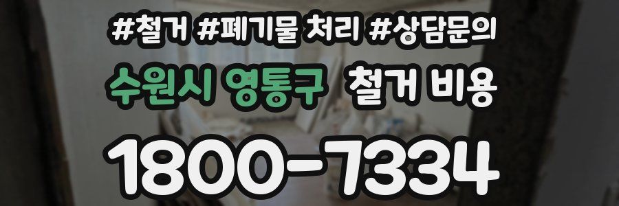 수원시 영통구 철거 비용