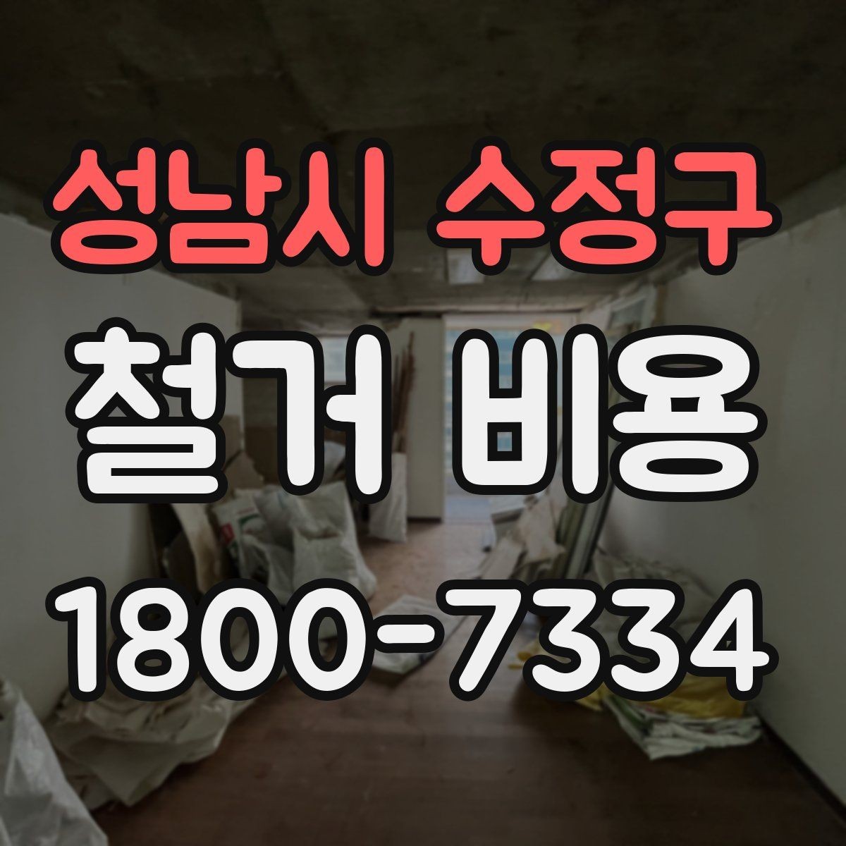 성남시 수정구 철거 비용 비교에서 놓치기 쉬운 세부사항