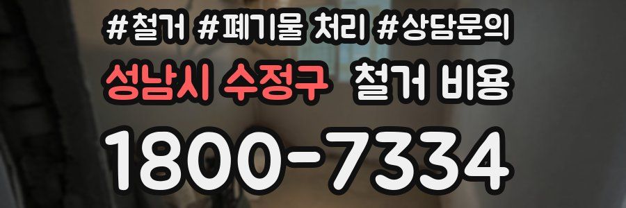 성남시 수정구 철거 비용