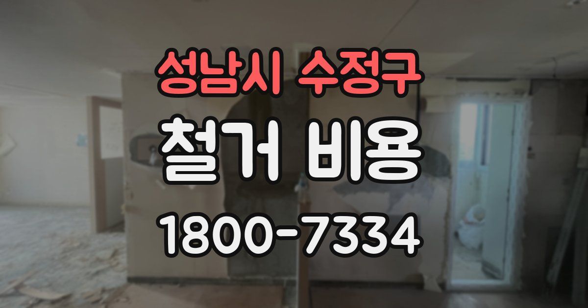 성남시 수정구 철거 비용