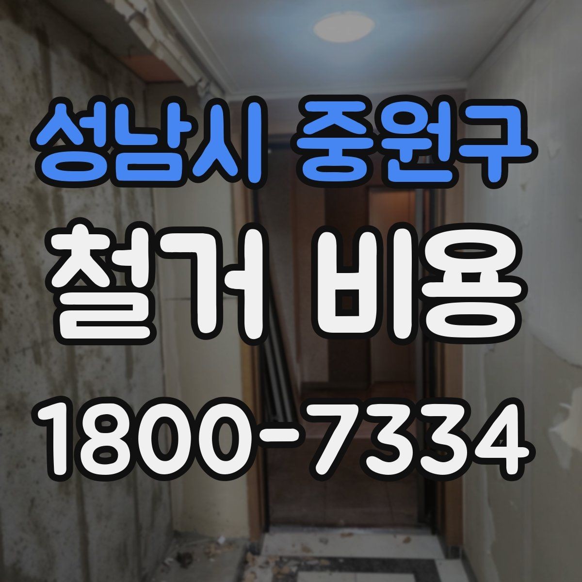 성남시 중원구 철거 비용 비교 시 공사 범위를 나누는 법